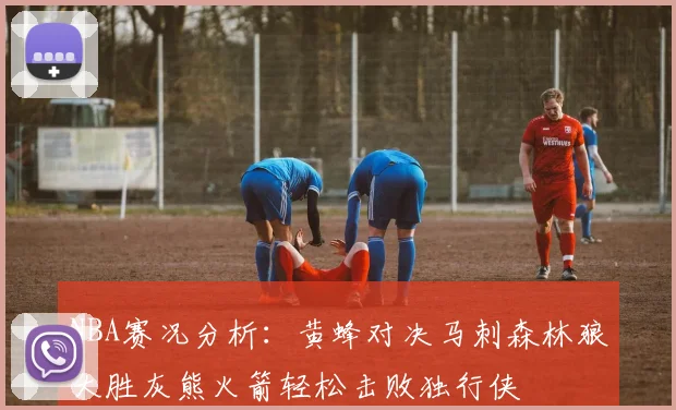 NBA赛况分析：黄蜂对决马刺森林狼大胜灰熊火箭轻松击败独行侠