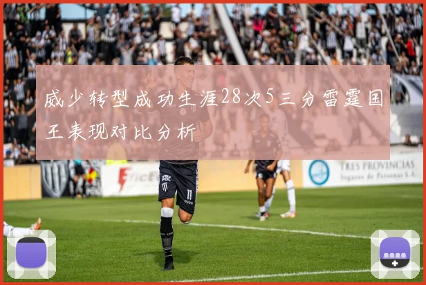 威少转型成功生涯28次5三分雷霆国王表现对比分析