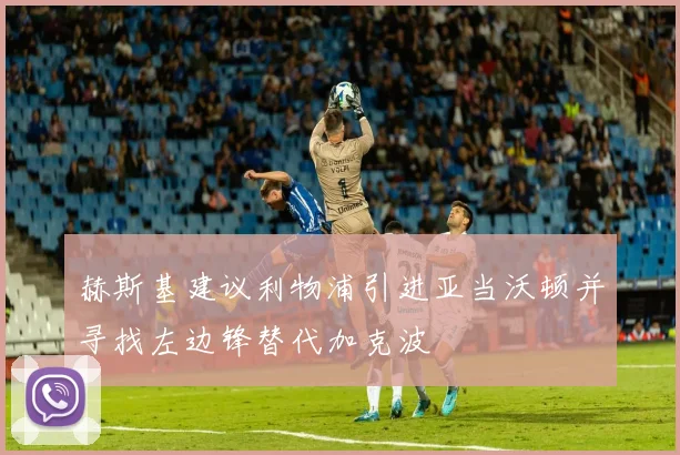 赫斯基建议利物浦引进亚当沃顿并寻找左边锋替代加克波